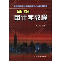 新编审计学教程