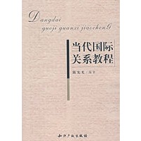 当代国际关系教程