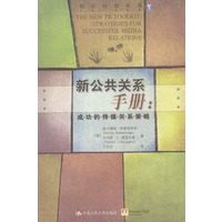 新公共关系手册：成功的传媒关系策略