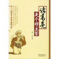 诸葛亮是个好主管