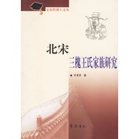 北宋三槐王氏家庭研究