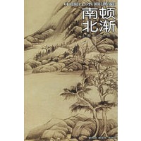 南顿北渐——中国山水画通鉴