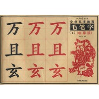 小学写字教程.毛笔字（1）
