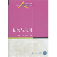 招聘与录用（第二版）（高职人力资源）