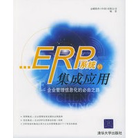 ERP系统的集成应用：企业管理信息化的必由之路