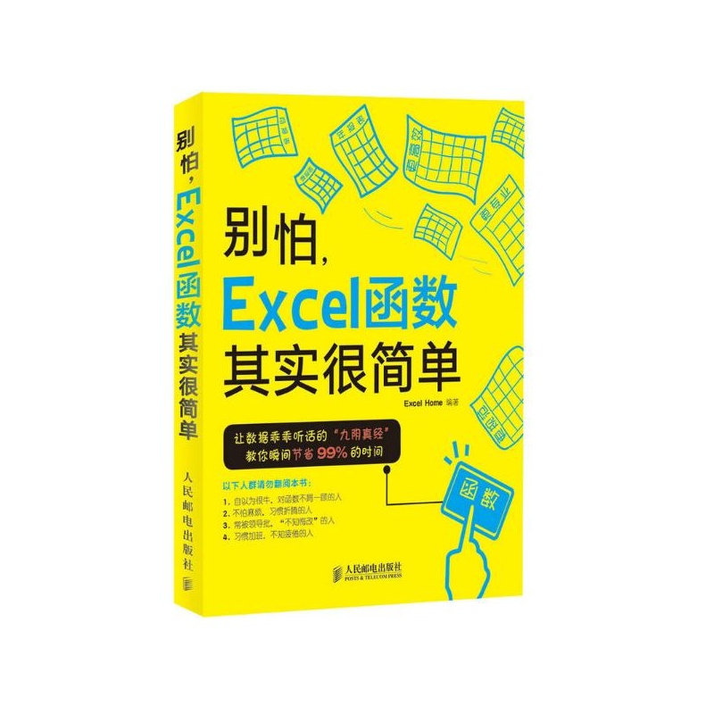 【别怕,Excel函数其实很简单 Excel Home 编著