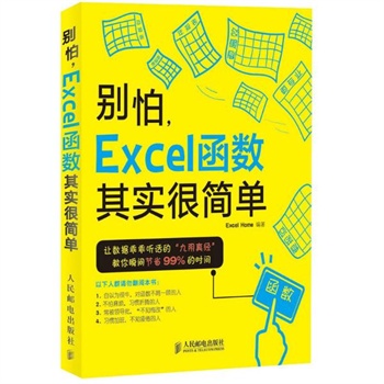 别怕,Excel函数其实很简单 Excel Home 编著