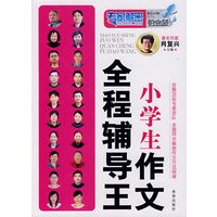小学生作文全程辅导王（课后同步）
