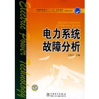 普通高等教育“十一五”规划教材（高职高专教育）电力系统故障分析