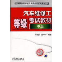 汽车维修工等级考试教材（中级）（附光盘）