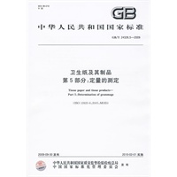 卫生纸及其制品 第5部分：定量的测定
