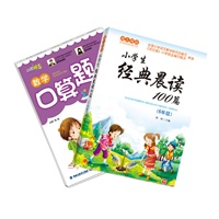爱上母语系列 《小学生经典晨读100篇》（六年级）--（超值赠送同年级定价7.8元《小学生数学口算题卡》）