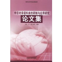 中日对译语料库的研制与应用研究