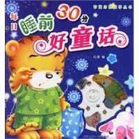 每日睡前30分好童话（附光盘）（注音版）