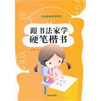 跟书法家学硬笔楷书
