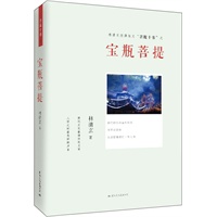 菩提十书之《宝瓶菩提》（林清玄人生美文，遇见快乐的自己）（预计到货时间：8月中） 预售商品