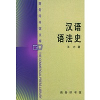汉语语法史——商务印书馆文库
