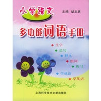 小学语文多功能词语手册