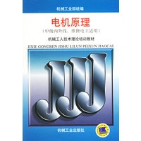 电机原理（中级内外线、维修电工适用——机械工人技术理论培训教材）