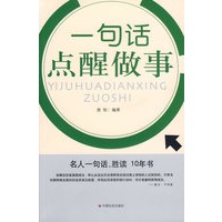 一句话点醒做事