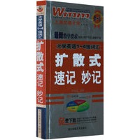 1-4级词汇扩散式速记妙记