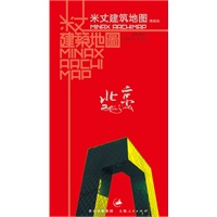 米丈建筑地图·北京（精编版）