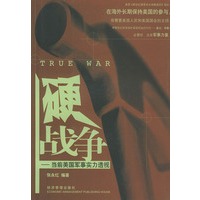 硬战争--当前美国军事实力透视