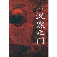 沉默之门