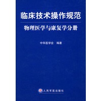 临床技术操作规范·物理医学与康复学分册