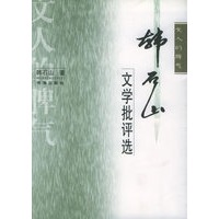 文人的脾气：韩石山文学批评选