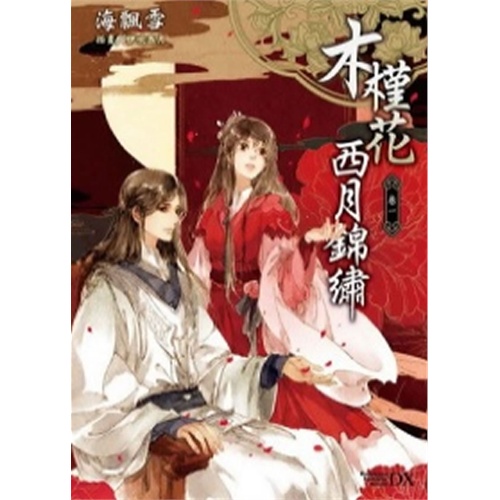 木槿花西月锦绣插图_木槿花西月锦绣结局_木槿花西月