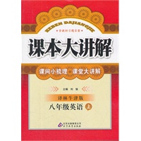 八年级英语 上（译林牛津版）（2012年5月印刷）课本大讲解/含教材习题答案