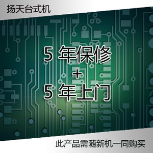 扬天台式 5年保修+5年上门 [38010102]