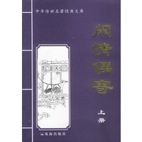 闲情偶寄（上下）