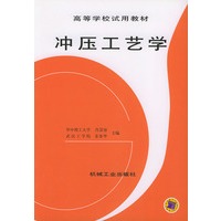 冲压工艺学——高等学校试武用教材