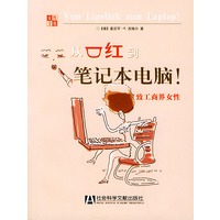 从口红到笔记本电脑—致工商界的女性——女性主张丛书