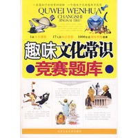 趣味文化常识竞赛题库