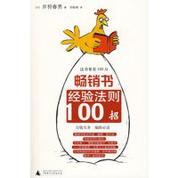 畅销书经验法则100招