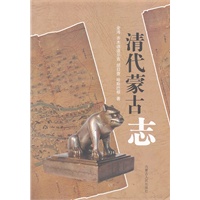 清代蒙古志