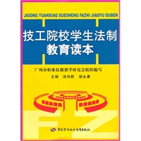 技工院校学生法制教育读本