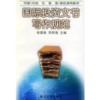 国际投资文书写作规范——中国（内地、台、港、澳）高校通用教材