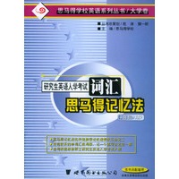 研究生英语入学考试词汇思马得记忆法：袖珍版