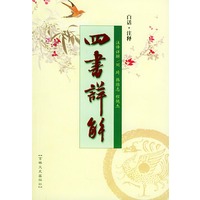 四书详解