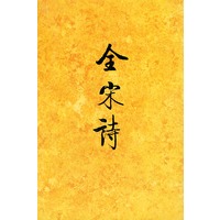 全宋诗（一）精装