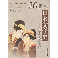20世纪日本文学史：以小说为中心