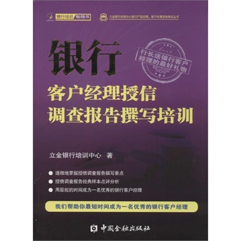 银行客户经理授信调查报告撰写培训 立金银行