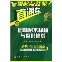 零起点就业直通车--园林树木移植与整形修剪