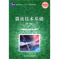 微波技术基础（第4版）