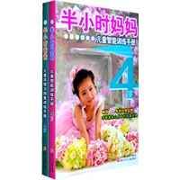 半小时妈妈爸爸系列丛书 4岁（2册）