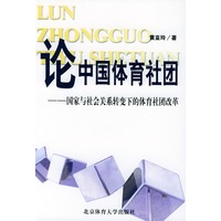 论中国体育社团——国家与社会关系转变下的体育社团改革